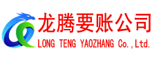 高密龙腾讨账公司